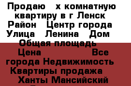 Продаю 2-х комнатную  квартиру в г.Ленск › Район ­ Центр города › Улица ­ Ленина › Дом ­ 71 › Общая площадь ­ 42 › Цена ­ 2 750 000 - Все города Недвижимость » Квартиры продажа   . Ханты-Мансийский,Белоярский г.